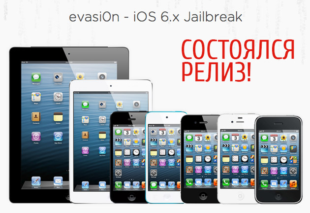 Вышел Evasi0n: jailbreak для всех устройств под управлением iOS 6.х