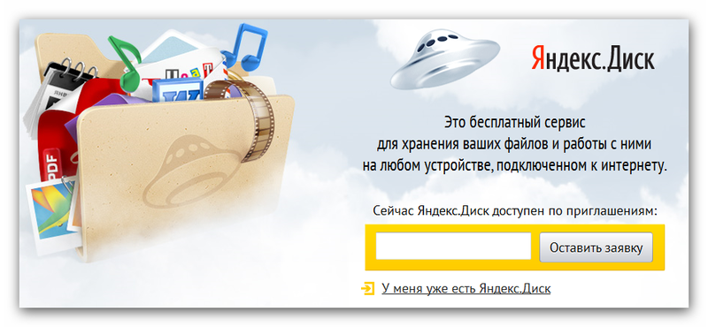 Яндекс запускает Диск