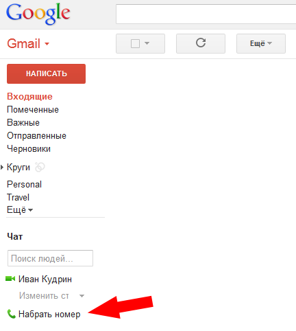 Звонки из веб интерфейса Gmail в Skype