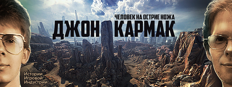 «Человек на острие ножа» — Джон Кармак, вехи достижений и вклад в игровую индустрию