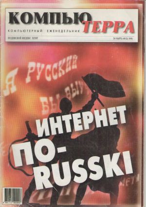 «Интернет по русски» (Компьютерра, март 1997)