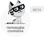 «Переведем Coursera»: как сделать платформу для перевода лучших курсов мира на русский язык