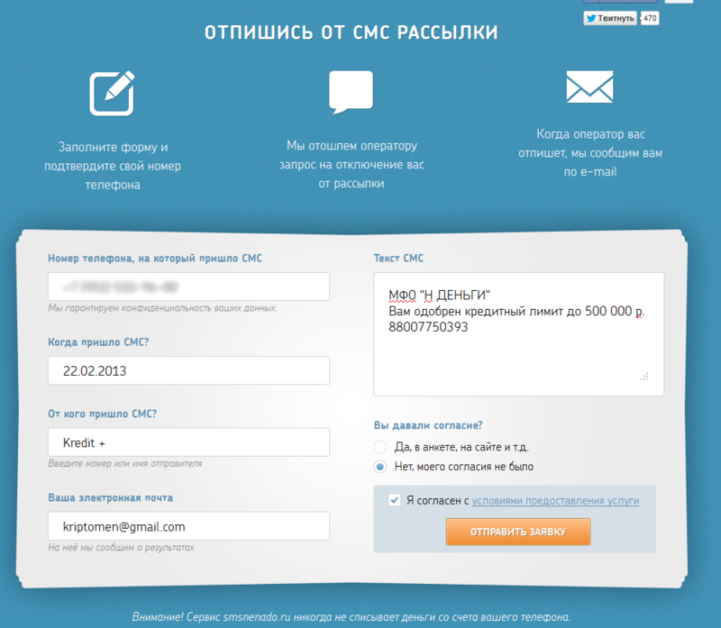 «Смс не надо» — сервис позволяющий отписаться от назойливых смс рассылок