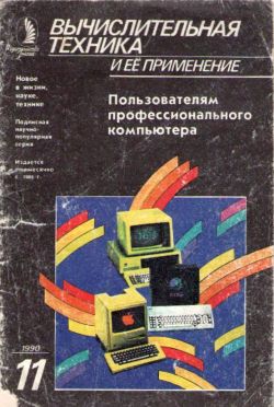 «Вычислительная техника и её применение» (ноябрь 1990)