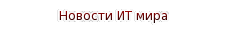 Новости ИТ мира Новости ИТ мира