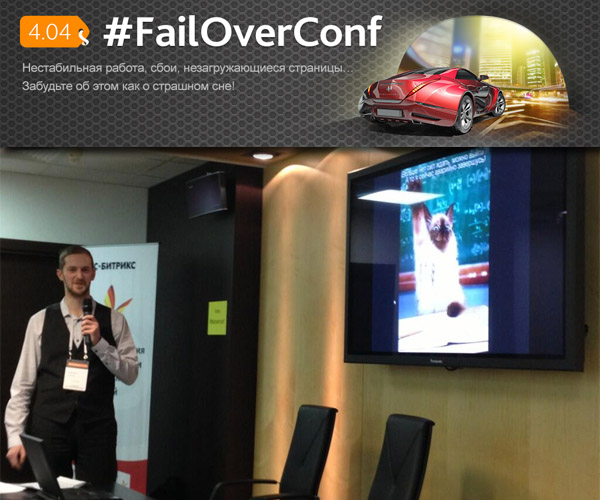 #FailOverConf — как это было, презентации и видео