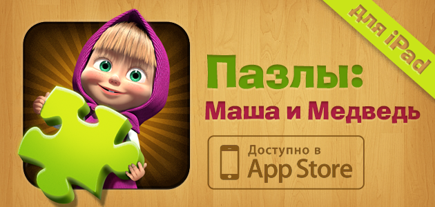 [Press Release] Игра «Пазлы: Маша и Медведь» для iPad