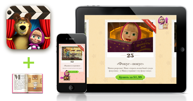 [Press Release]Всё лучшее – детям, или обновление «Маша и Медведь» для iOS