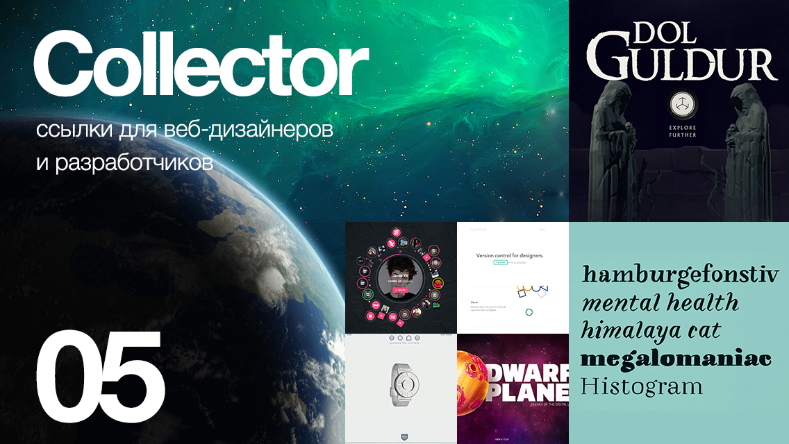 05 Collector: ссылки для дизайнеров и разработчиков