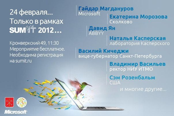 Блог компании Клуб Инноваторов / Лекции Microsoft и Открытого Университета Сколково в рамках зимней startup школы SumIT