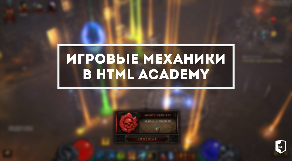 10 игровых механик в HTML Academy