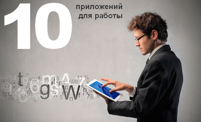 10 интересных и бесплатных мобильных приложений для работы 10 интересных и бесплатных мобильных приложений для работы