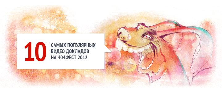 10 самых популярных видео докладов с 404фест 2012 image