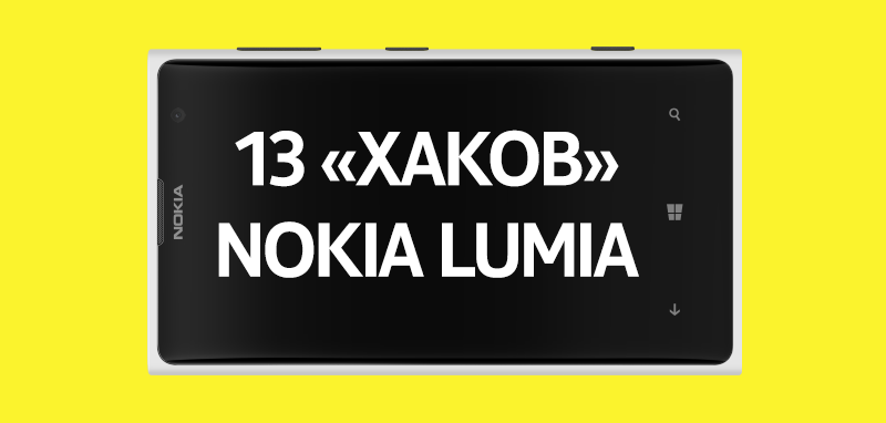 13 «хаков» для вашей Nokia Lumia