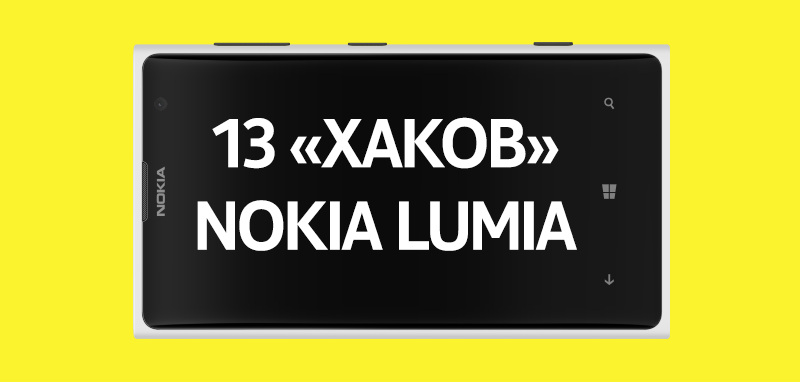 13 «хаков» для вашей Nokia Lumia
