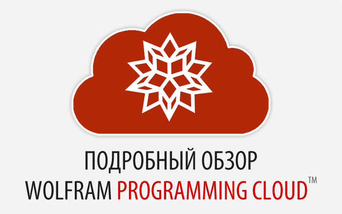 Подробный обзор Wolfram Programming Cloud (Облака Программирования Wolfram)