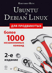 Ubuntu и Debian Linux для продвинутых