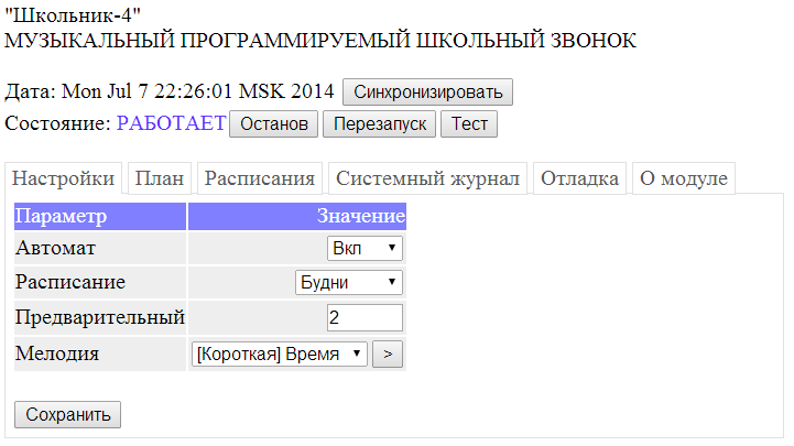 Музыкальный программируемый школьный звонок «Школьник 4»