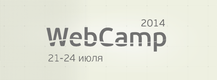 Последний день ранней регистрации на WebCamp и дополнительные скидки для читателей Habrahabr