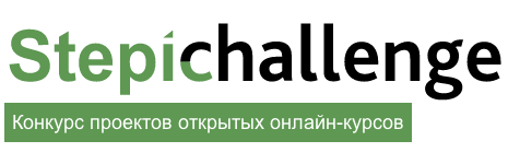 Конкурс проектов открытых онлайн курсов Stepic Challenge