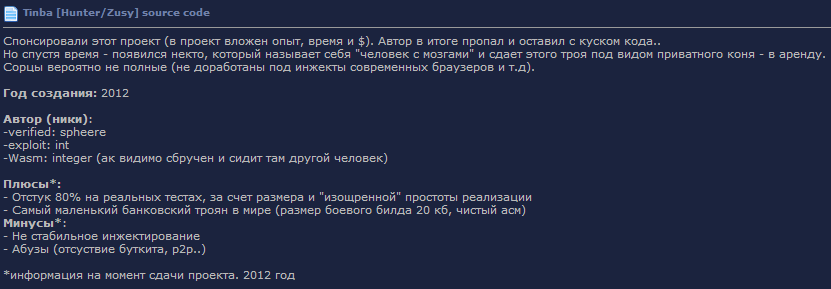 Исходные тексты банковского трояна TinyBanker утекли в сеть