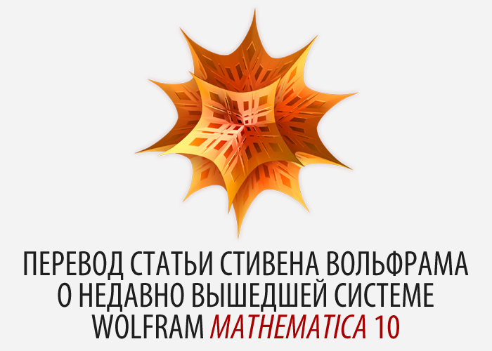 Выпущена система Mathematica 10, содержащая 700+ новых функций и невероятное количество R&D