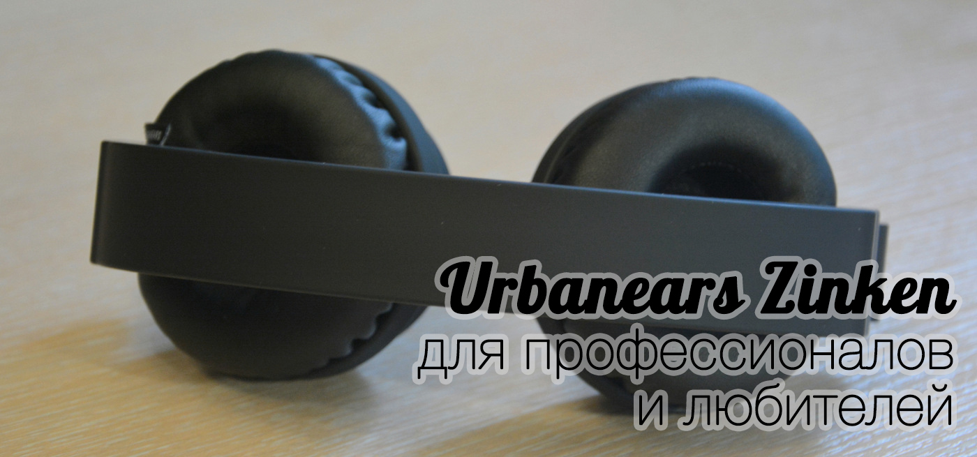 Urbanears Zinken — DJ ские наушники для всех