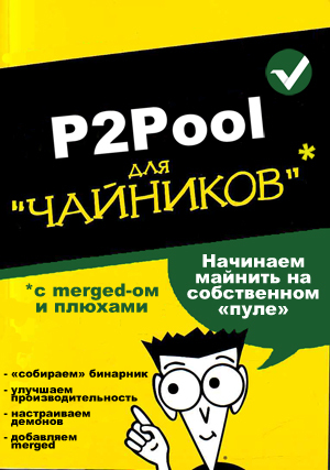 Поднимаем свою Vertcoin ноду P2Pool *c merged ом и плюхами