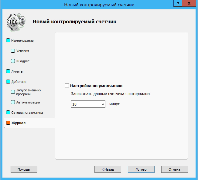 Контролируемые счетчики в Traffic Inspector: держим мегабайты в ежовых рукавицах image