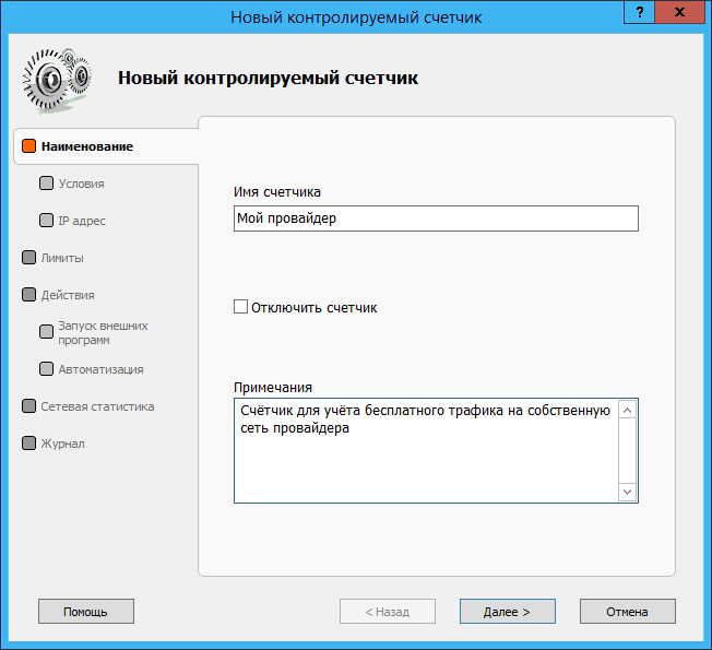 Контролируемые счетчики в Traffic Inspector: держим мегабайты в ежовых рукавицах image
