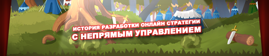 История разработки онлайн стратегии непрямого управления. Часть 1: Прототипы