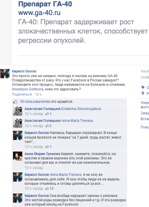 Реклама лекарств от опухолей в русском Facebook и административная реакция на неё Реклама лекарств от опухолей в русском Facebook и административная реакция на неё