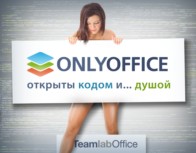 ONLYOFFICE. Голая правда об исходном коде облачного офиса