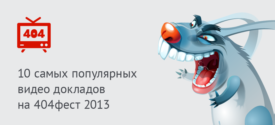 10 самых популярных видео докладов с 404фест 2013 image