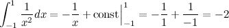 int_{-1}^1 frac{1}{x^2} dx=-frac{1}{x} + mathrm{const}Big|_{-1}^1=-frac{1}{1} + frac{1}{-1}=-2