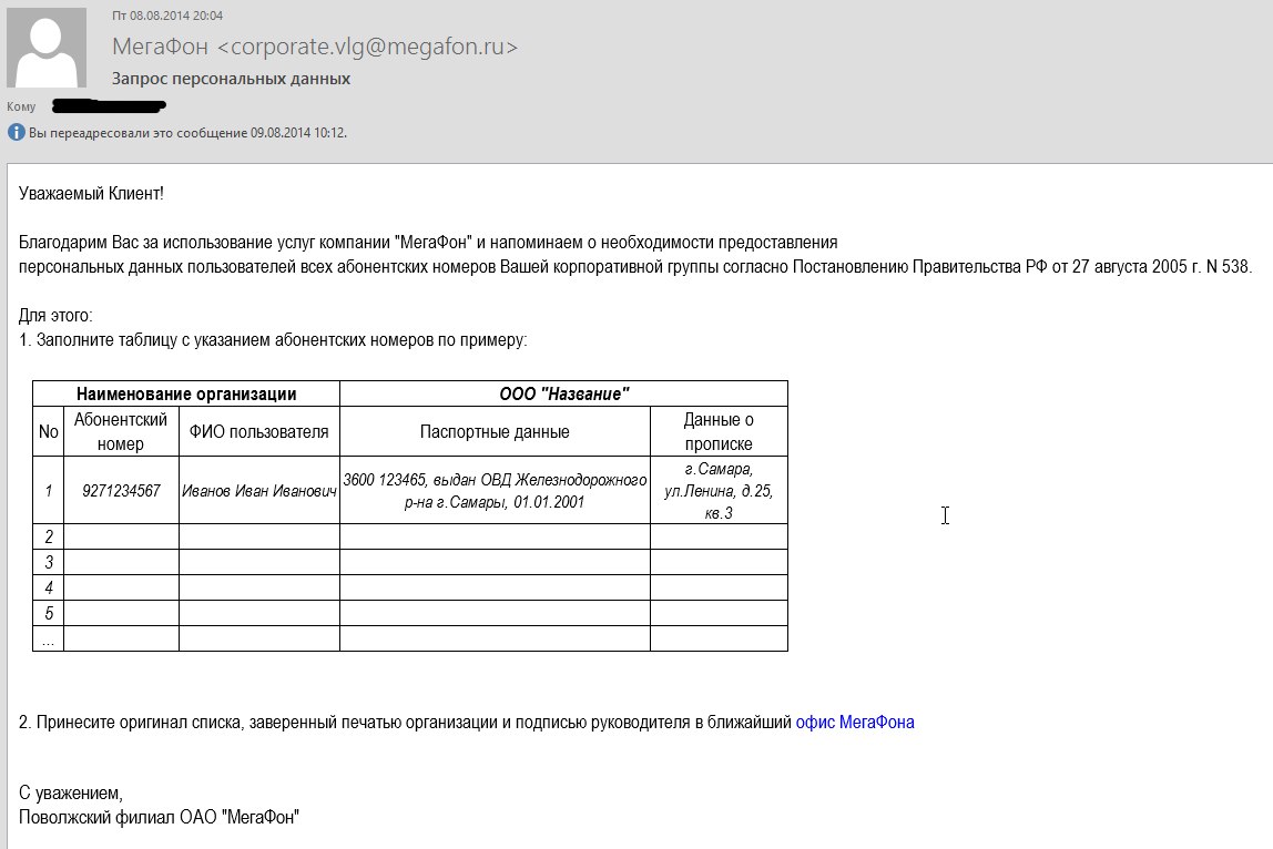 Wi Fi по паспорту, серия 2: Мегафон Поволжье затребовал список конечных пользователей корпоративной связи