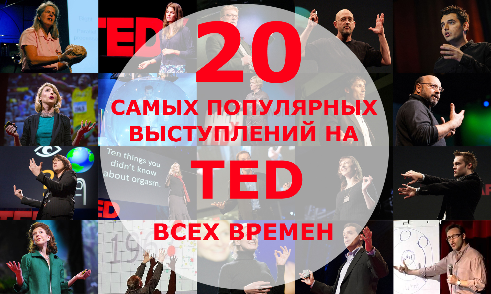 20 самых популярных выступлений на конференции TED всех времен 20 самых популярных выступлений на конференции TED всех времен