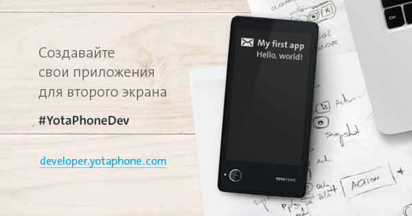 SDK и особенности архитектуры YotaPhone