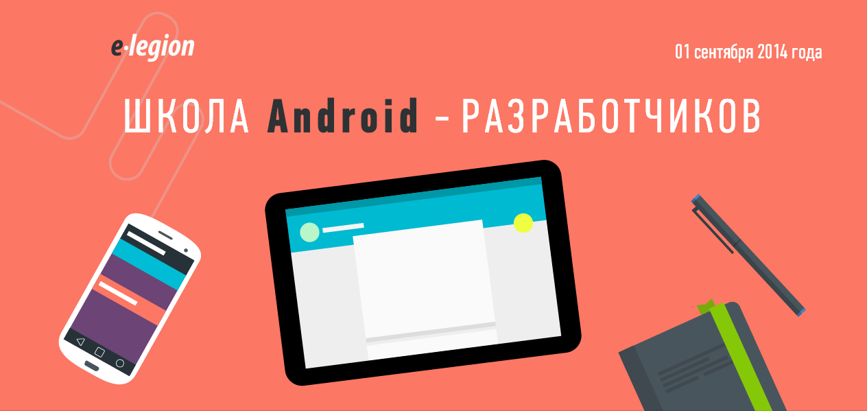 Первая бесплатная школа Android разработчиков