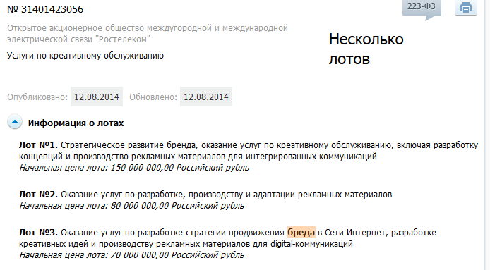 Ростелеком, продвижение бреда в интернете 70 миллионов рублей, госзакупка Ростелеком, продвижение бреда в интернете 70 миллионов рублей, госзакупка