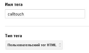 Настройка интеграции Calltouch и Google Analytics с помощью Google Tag Manager Настройка интеграции Calltouch и Google Analytics с помощью Google Tag Manager
