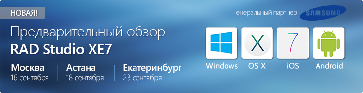 Мероприятия по предварительному обзору RAD Studio XE7