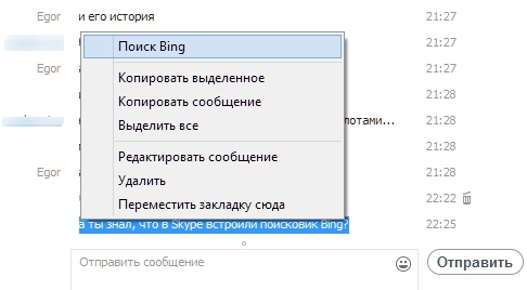 Microsoft встроил поисковик Bing в контекстное меню Skype
