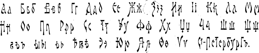 Немного о рукописных шрифтах Немного о рукописных шрифтах