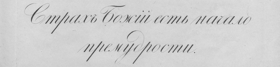 Немного о рукописных шрифтах Немного о рукописных шрифтах