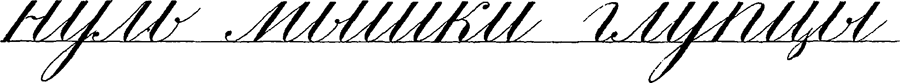 Немного о рукописных шрифтах Немного о рукописных шрифтах