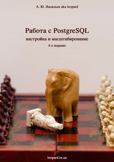 Работа с PostgreSQL: настройка и масштабирование (4 е издание) и Cooking Infrastructure by Chef (1 е издание) Работа с PostgreSQL: настройка и масштабирование (4 е издание) и Cooking Infrastructure by Chef (1 е издание)