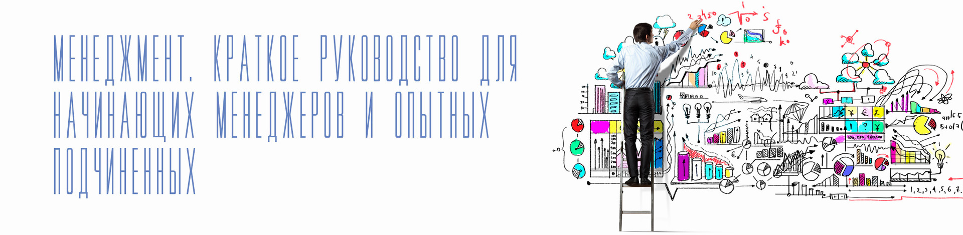 Менеджмент. Краткое руководство для начинающих менеджеров и опытных подчиненных