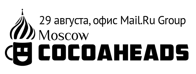 Приглашаем на CocoaHeads 29 августа