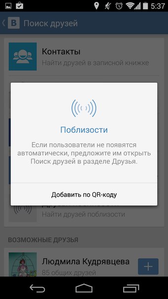 "ВКонтакте" научился добавлять в друзья людей, находящихся рядом